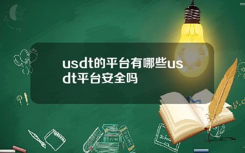 usdt的平台有哪些usdt平台安全吗