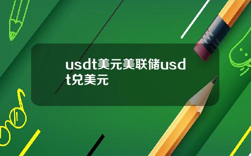 usdt美元美联储usdt兑美元