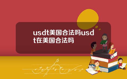usdt美国合法吗usdt在美国合法吗