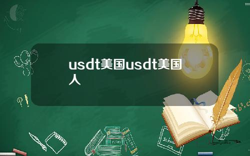usdt美国usdt美国人