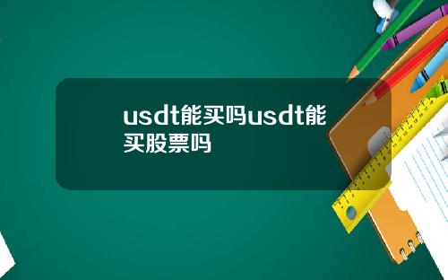 usdt能买吗usdt能买股票吗
