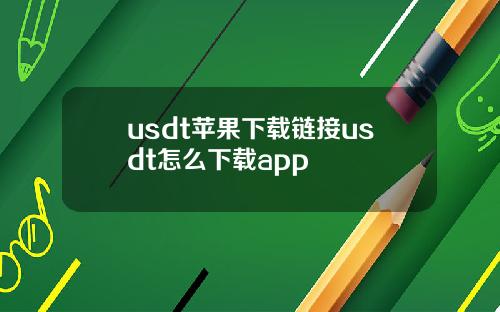 usdt苹果下载链接usdt怎么下载app