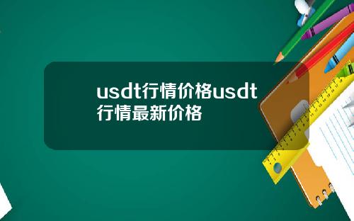 usdt行情价格usdt行情最新价格