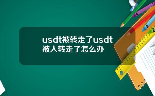 usdt被转走了usdt被人转走了怎么办