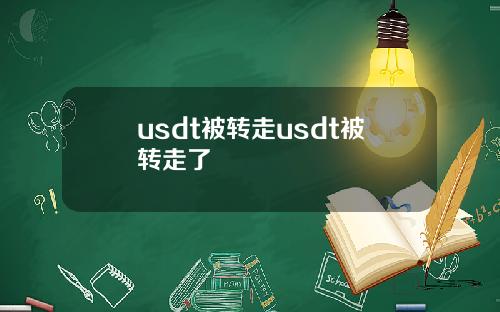 usdt被转走usdt被转走了