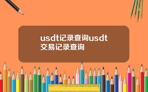 usdt记录查询usdt交易记录查询