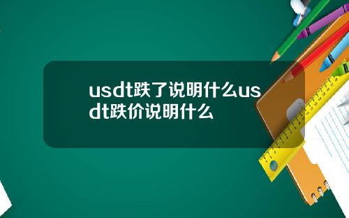 usdt跌了说明什么usdt跌价说明什么