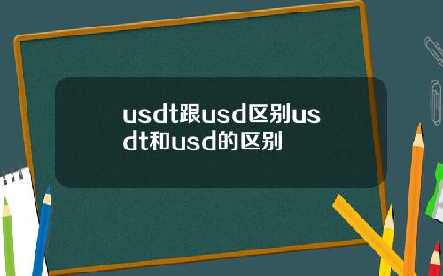 usdt跟usd区别usdt和usd的区别