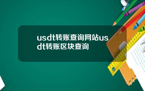 usdt转账查询网站usdt转账区块查询