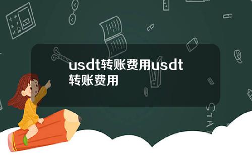 usdt转账费用usdt转账费用