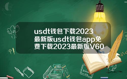 usdt钱包下载2023最新版usdt钱包app免费下载2023最新版V6018