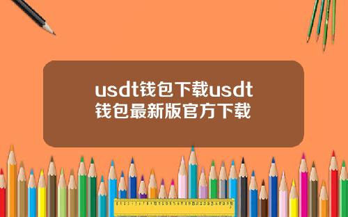 usdt钱包下载usdt钱包最新版官方下载