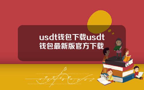 usdt钱包下载usdt钱包最新版官方下载