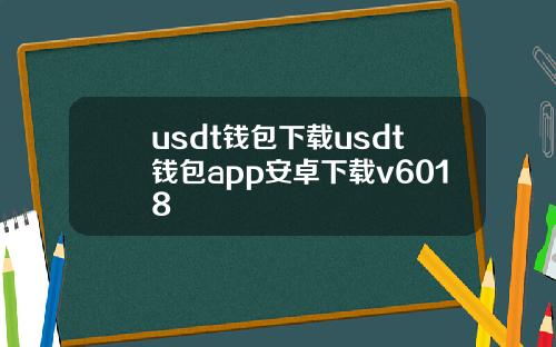 usdt钱包下载usdt钱包app安卓下载v6018