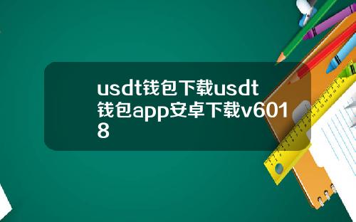 usdt钱包下载usdt钱包app安卓下载v6018