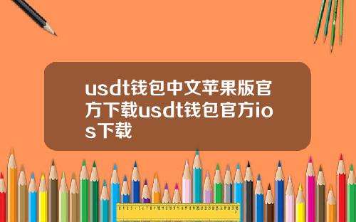 usdt钱包中文苹果版官方下载usdt钱包官方ios下载