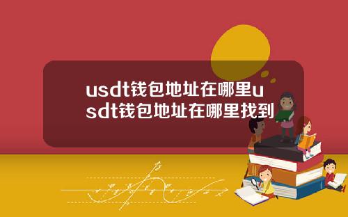 usdt钱包地址在哪里usdt钱包地址在哪里找到