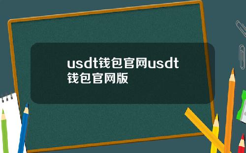 usdt钱包官网usdt钱包官网版