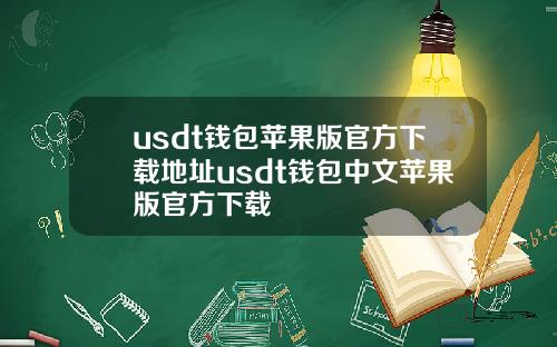 usdt钱包苹果版官方下载地址usdt钱包中文苹果版官方下载