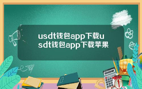 usdt钱包app下载usdt钱包app下载苹果