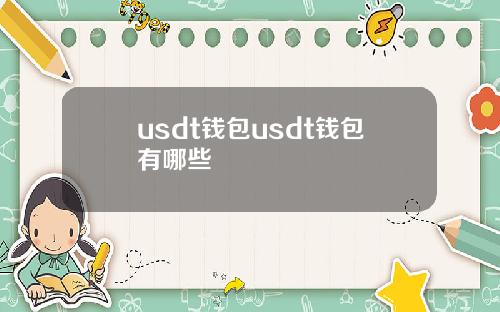 usdt钱包usdt钱包有哪些