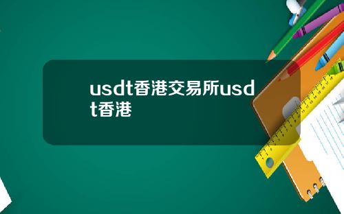 usdt香港交易所usdt香港