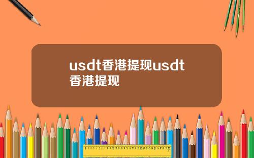 usdt香港提现usdt香港提现