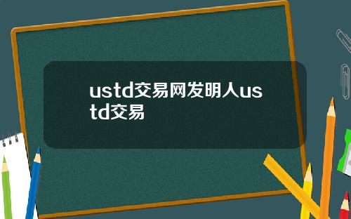 ustd交易网发明人ustd交易