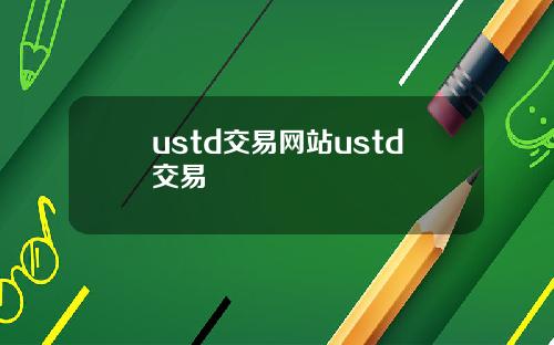 ustd交易网站ustd交易