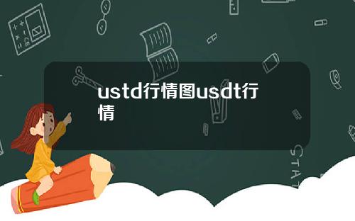 ustd行情图usdt行情