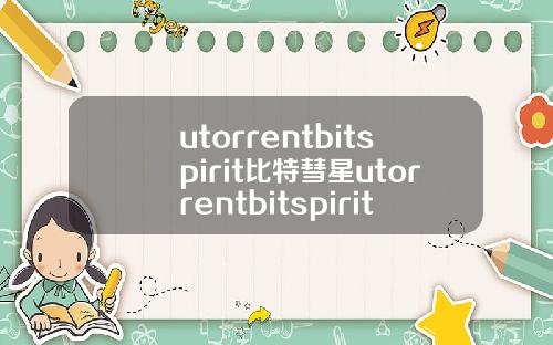 utorrentbitspirit比特彗星utorrentbitspirit比特彗星