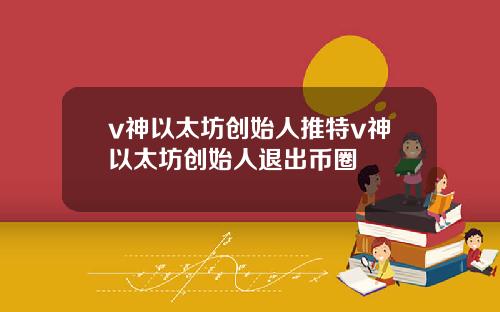 v神以太坊创始人推特v神以太坊创始人退出币圈