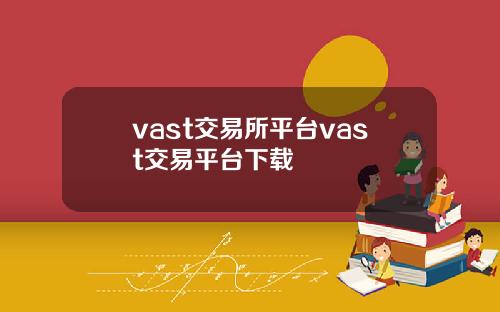 vast交易所平台vast交易平台下载