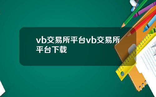 vb交易所平台vb交易所平台下载