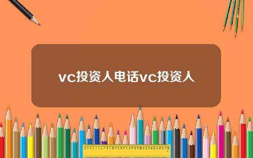 vc投资人电话vc投资人