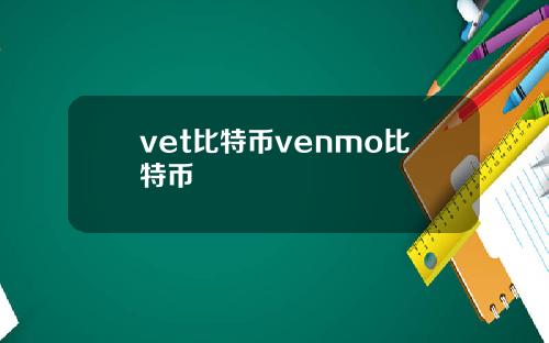 vet比特币venmo比特币