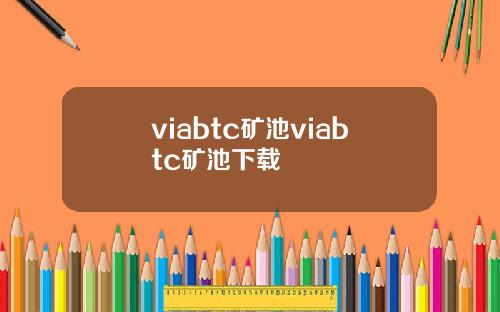 viabtc矿池viabtc矿池下载