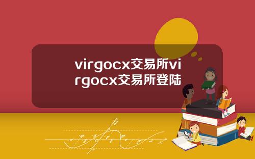 virgocx交易所virgocx交易所登陆