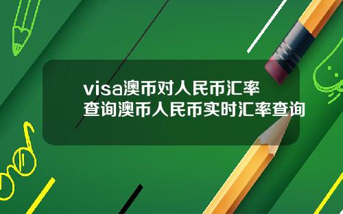 visa澳币对人民币汇率查询澳币人民币实时汇率查询