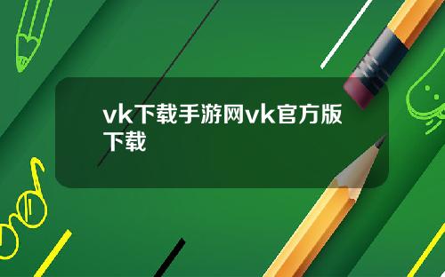 vk下载手游网vk官方版下载