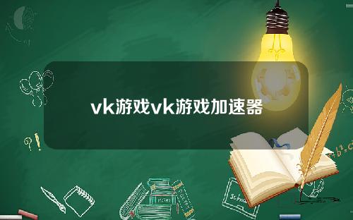 vk游戏vk游戏加速器