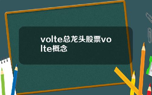 volte总龙头股票volte概念