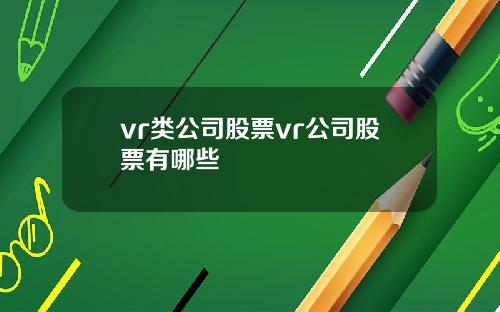 vr类公司股票vr公司股票有哪些