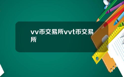 vv币交易所vvt币交易所