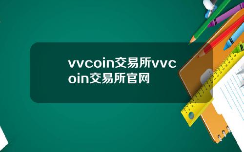 vvcoin交易所vvcoin交易所官网