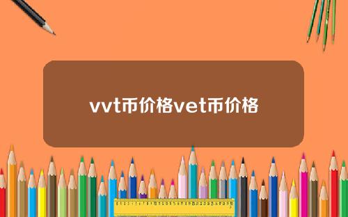 vvt币价格vet币价格