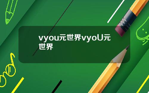 vyou元世界vyoU元世界