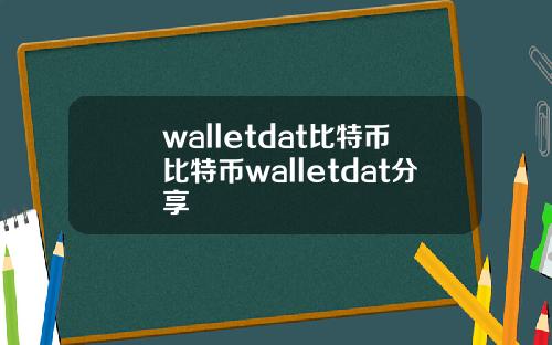 walletdat比特币比特币walletdat分享