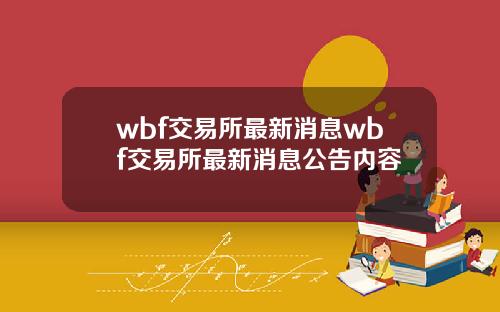 wbf交易所最新消息wbf交易所最新消息公告内容