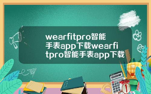 wearfitpro智能手表app下载wearfitpro智能手表app下载苹果